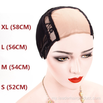 ချိန်ညှိနိုင်သောကြိုးများ U Part Lace Frontal Wig Cap